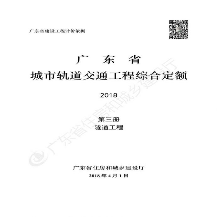 《广东省城市轨道交通工程综合定额》3-第三册 隧道工程_图1