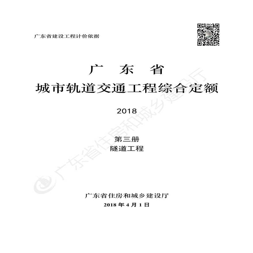 《广东省城市轨道交通工程综合定额》3-第三册 隧道工程