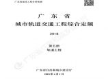 《广东省城市轨道交通工程综合定额》5-第五册 轨道工程图片1