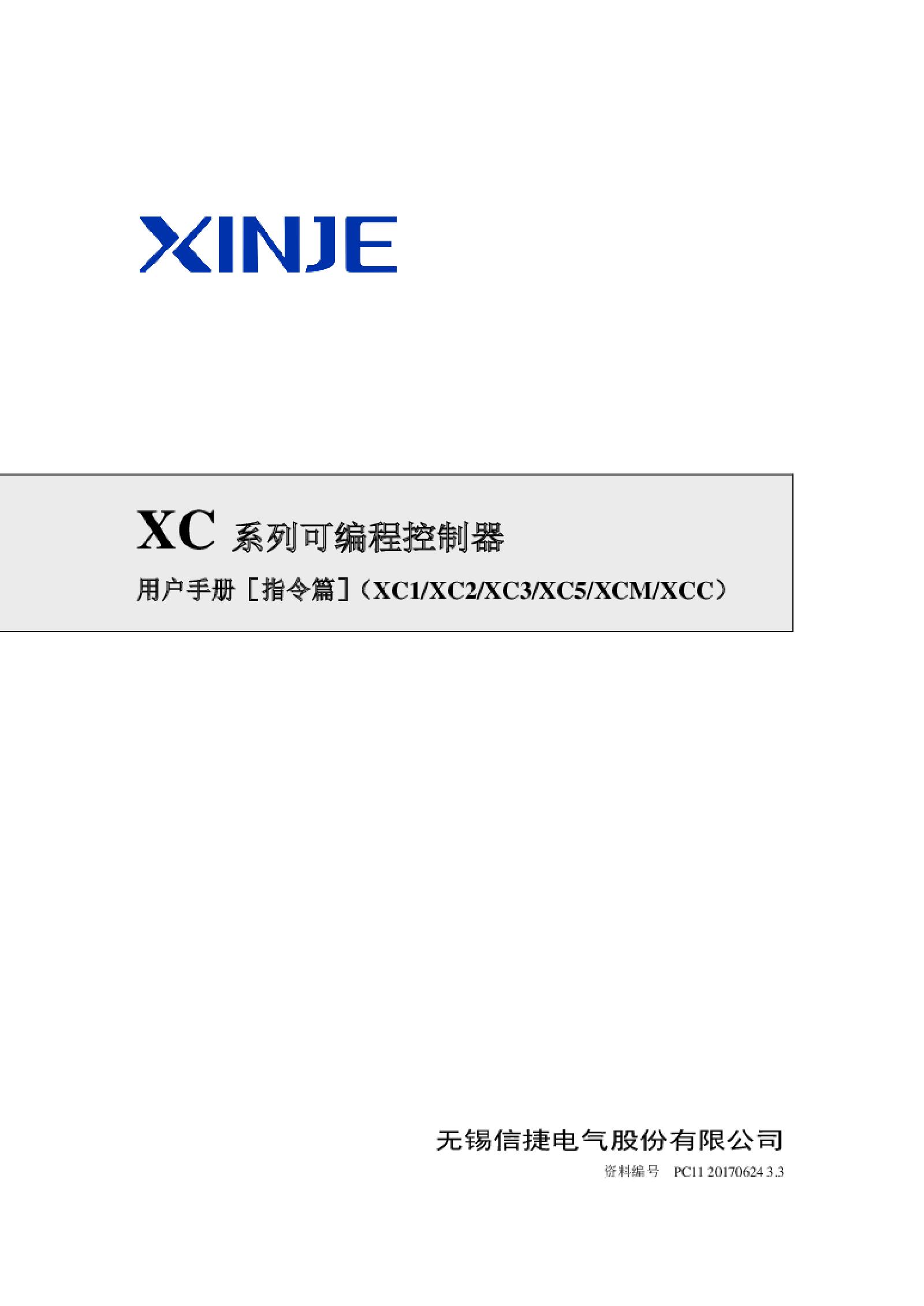 信捷XC系列PLC 编程手册