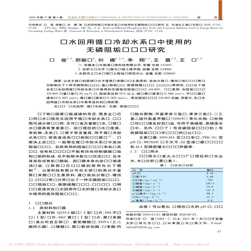 污水回用循环冷却水系统中使用的无磷阻垢缓蚀剂研究_吕俊-图一