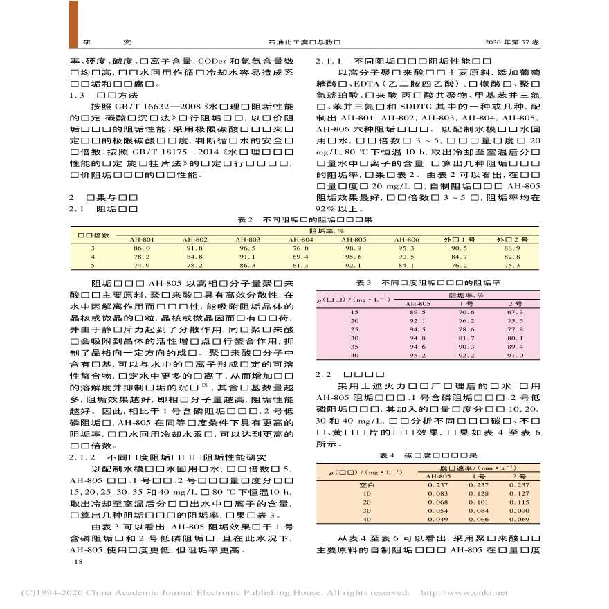 污水回用循环冷却水系统中使用的无磷阻垢缓蚀剂研究_吕俊-图二