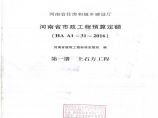 河南省市政工程预算定额 第一册 土石方工程图片1