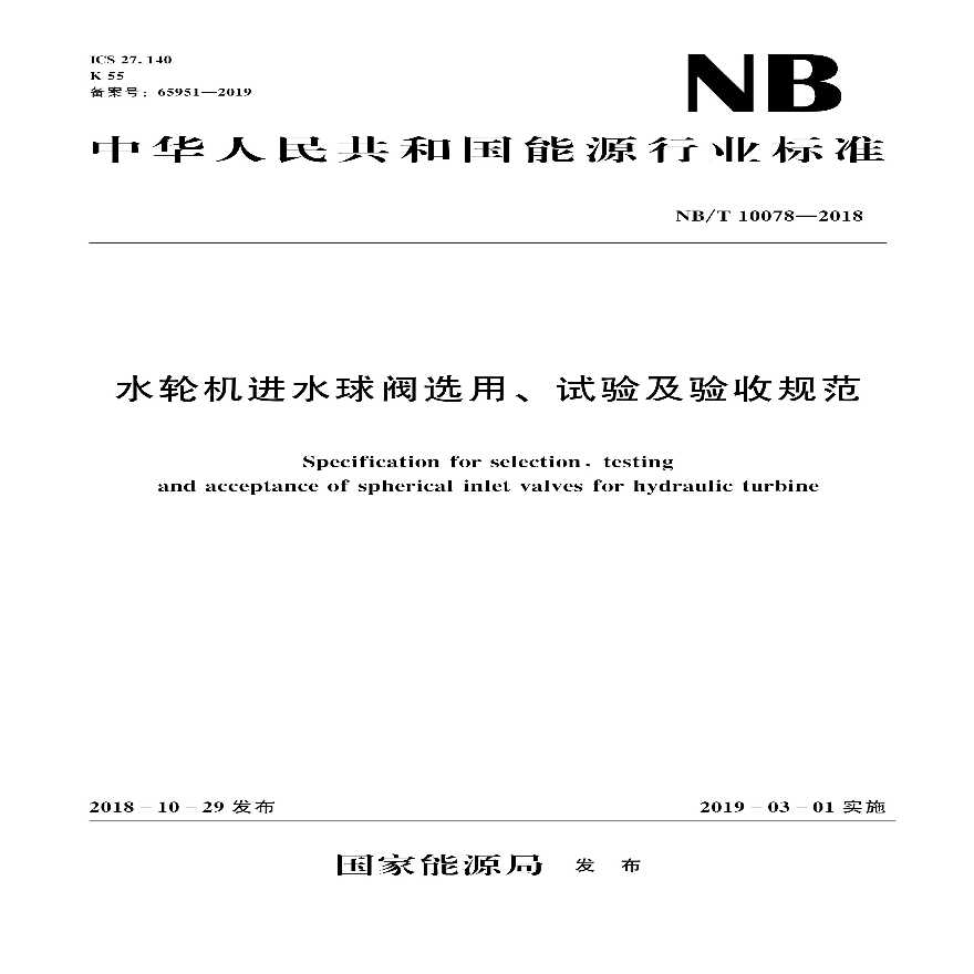 NB∕T 10078-2018 水轮机进水球阀选用、试验及验收规范-图一