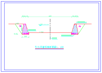 某引水工程河道标准断面图（初设）_图1