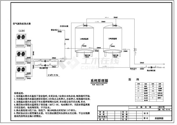 经典空气源热泵热水器设计cad系统原理图纸（含设计说明）-图一