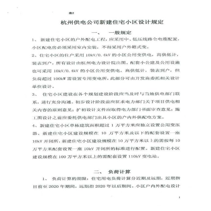 杭州供电公司新建住宅小区设计规定_图1
