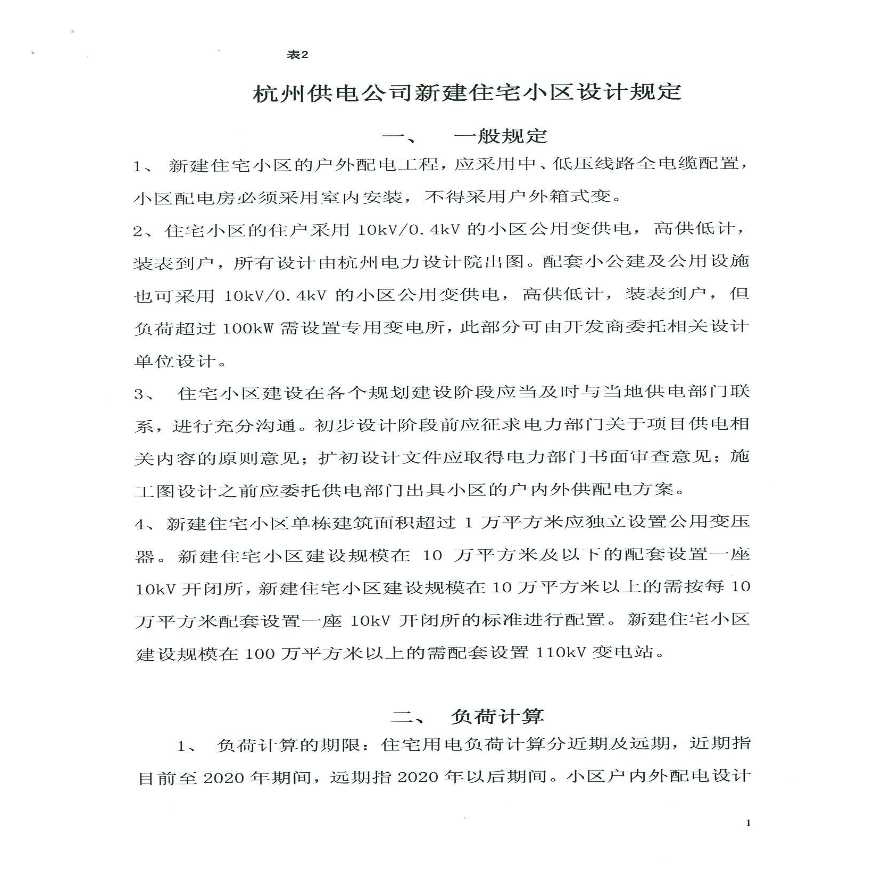 杭州供电公司新建住宅小区设计规定
