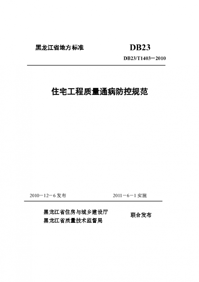 黑龙江省住宅工程质量通病防控规范DB23T1403_图1