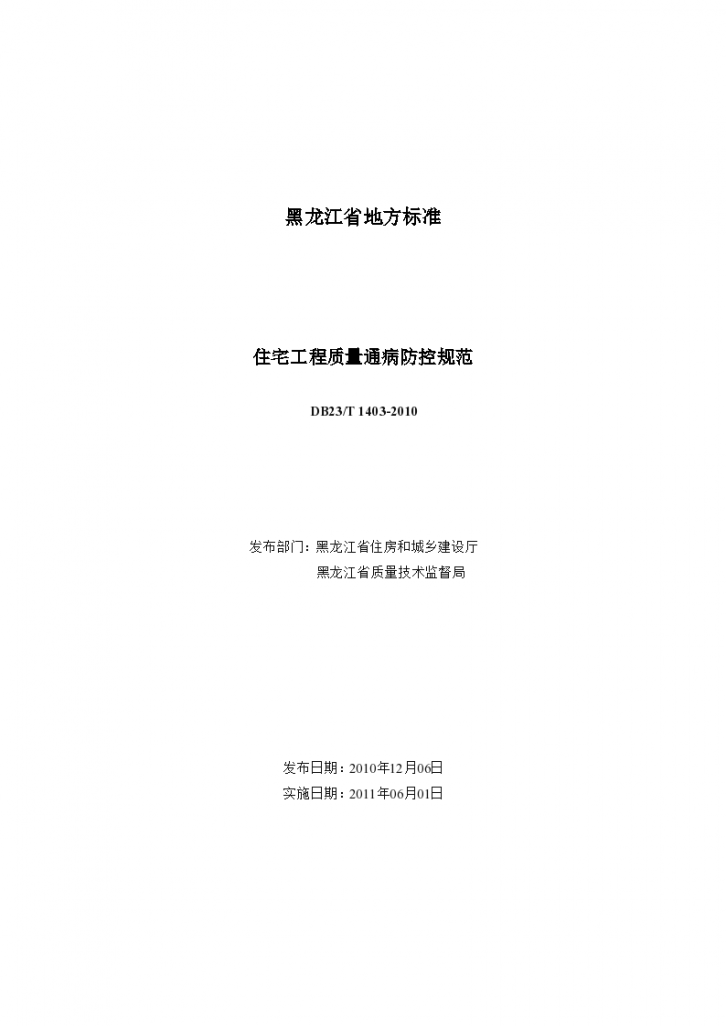 黑龙江省住宅工程质量通病防控规范DB23T1403-图二