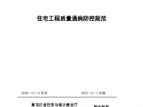 黑龙江省住宅工程质量通病防控规范DB23T1403图片1