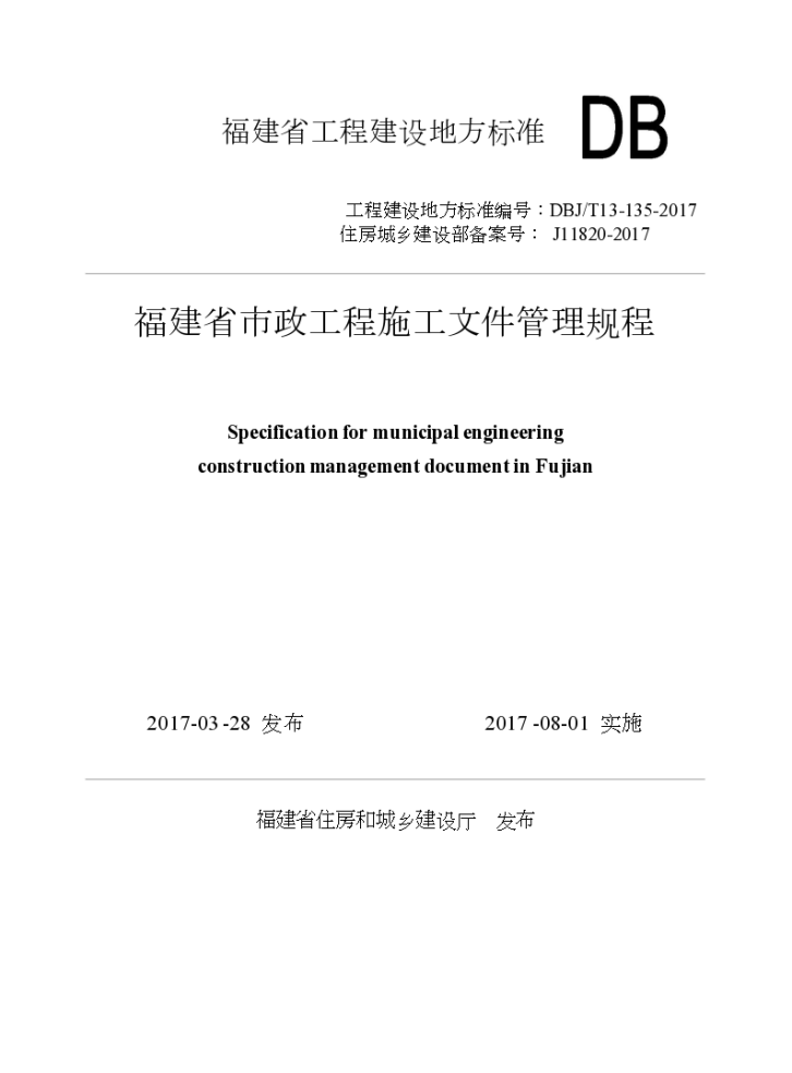 福建省市政工程施工技术文件管理规程2017最新版-图一