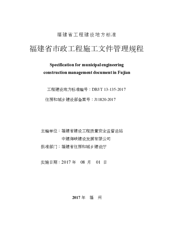 福建省市政工程施工技术文件管理规程2017最新版-图二