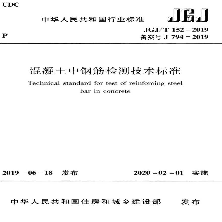 JGJT 152-2019 混凝土中钢筋检测技术标准-图一