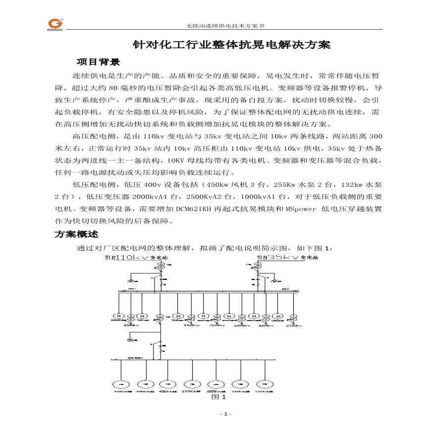 针对化工行业抗晃电全面解决方案-图一