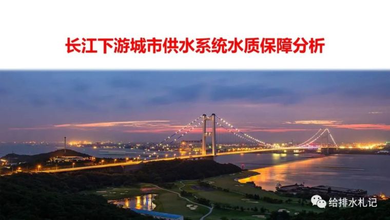 长江下游城市供水系统水质保障分析_1