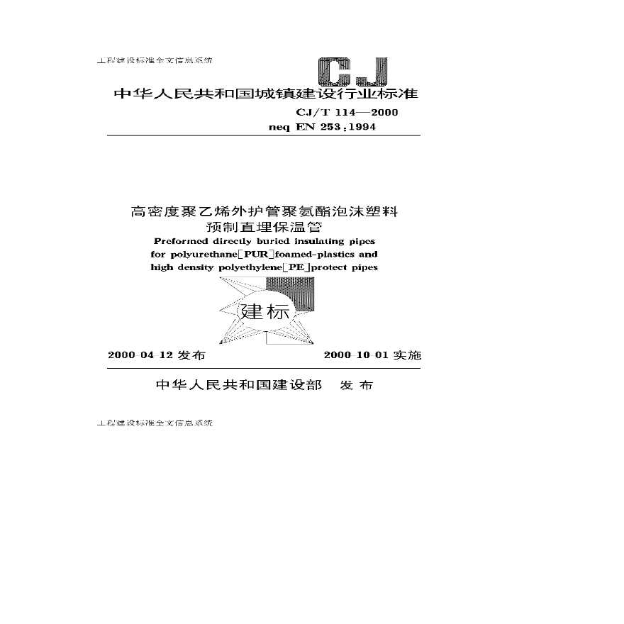 CJ／T 114-2000高密度聚乙烯外护管聚氨酯泡沫塑料预制直埋保温管 .pdf-图一