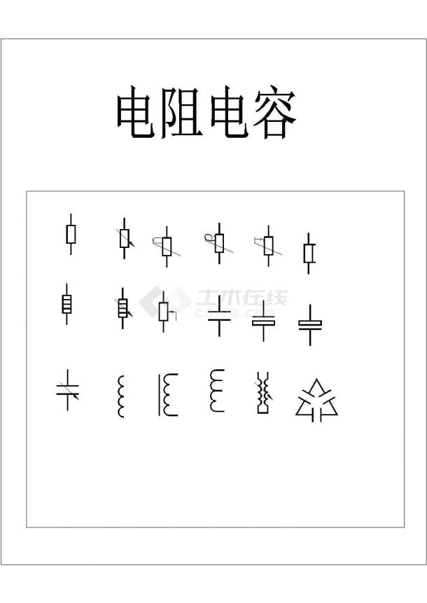 电阻电容电气元件图形符号大全