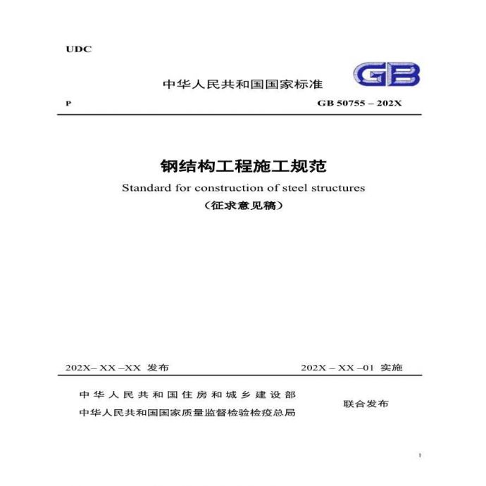 《钢结构工程施工规范》GB 50755-2012_图1