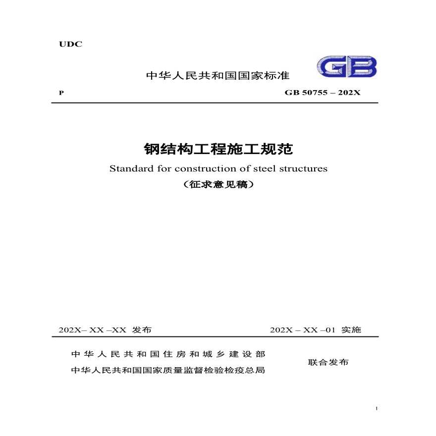 《钢结构工程施工规范》GB 50755-2012