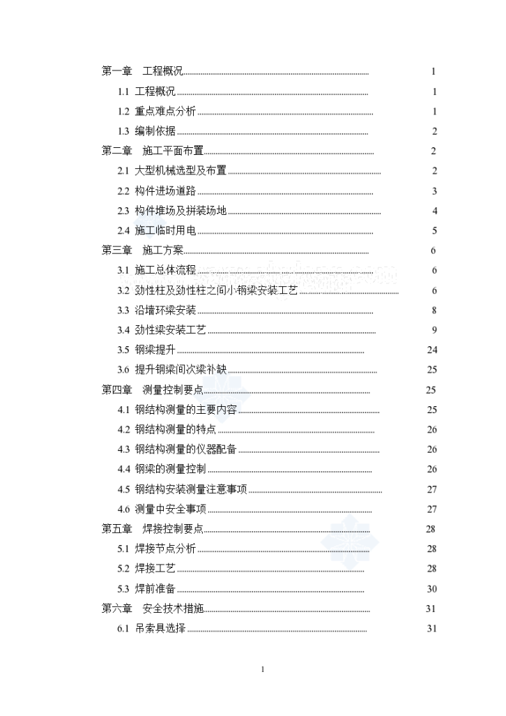 [山东]音乐厅屋顶钢结构安装工程专项施工方案-图一