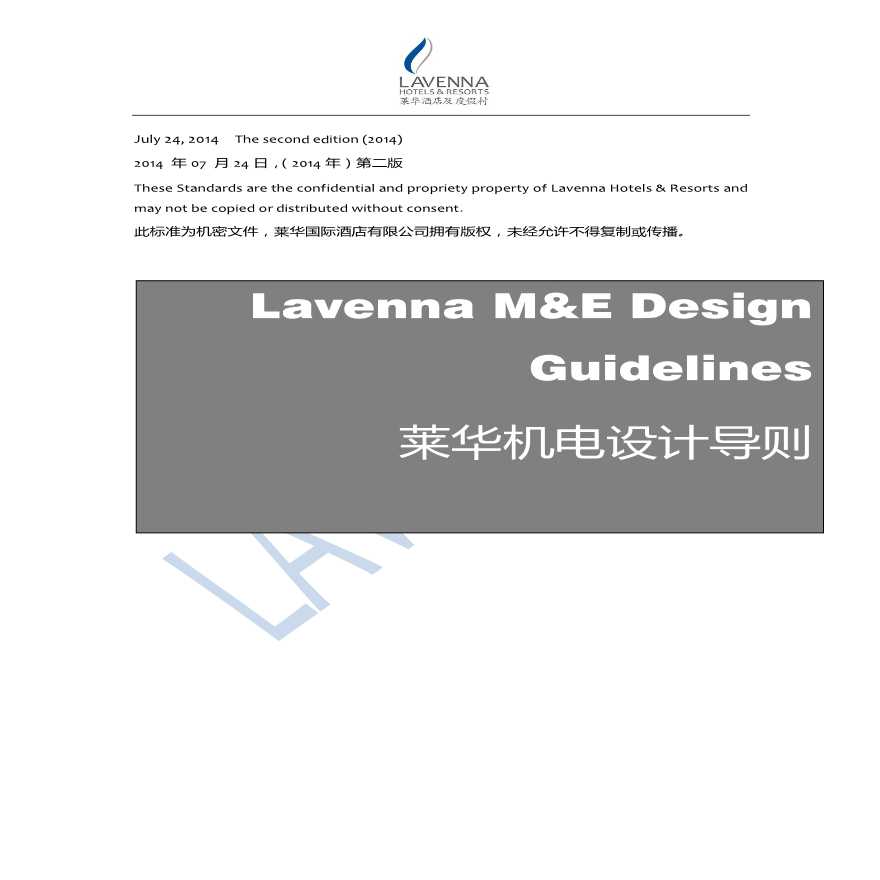 莱华酒店机电设计导则（2014-07-24）-图一