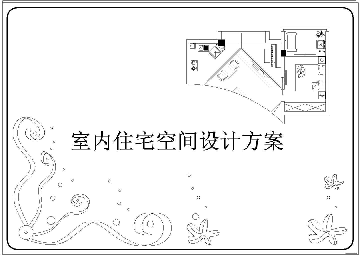 [武汉]后现代低调奢华一居室CAD装修施工图