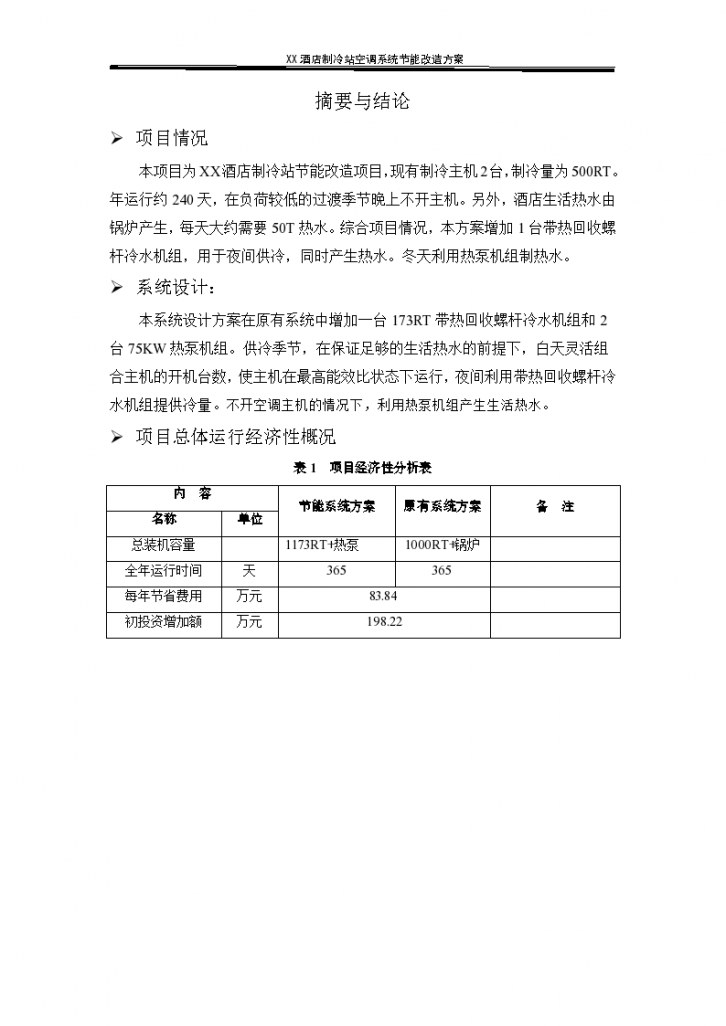 酒店制冷站空调系统节能改造施工方案-图二