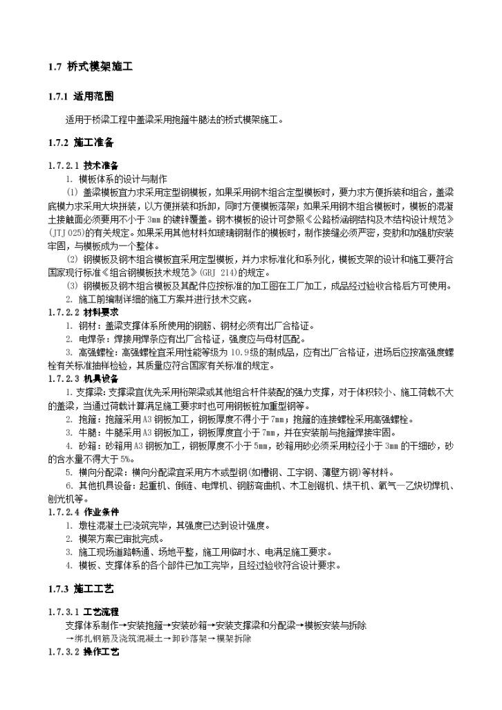 抱箍牛腿法桥梁模架施工交底-图一