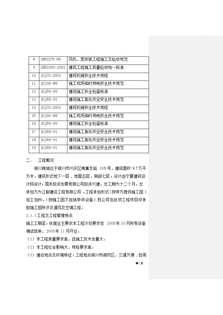 宁夏银川商城工程详细施工组织设计方案-图二