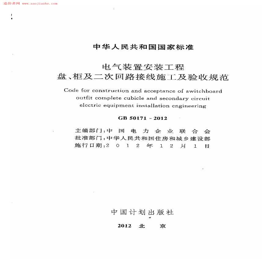 GB50171-2012《电气装置安装工程盘、柜及二次回路接线施工及验收规范》-图二