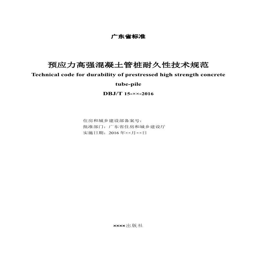 广东省标准《预应力高强混凝土管桩耐久性技术规范》DBJT15-124-2017