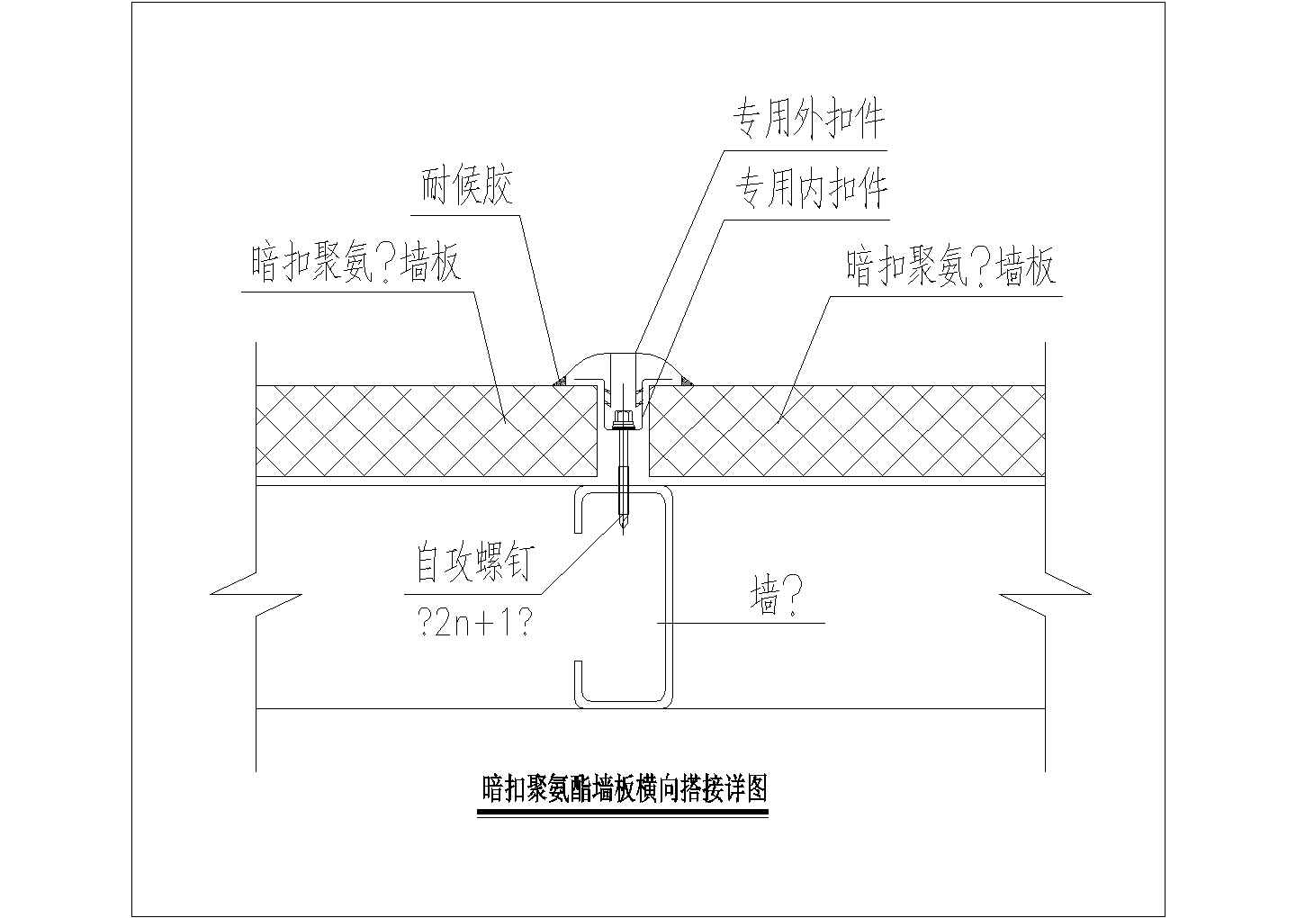 某暗扣聚氨酯墙板横向搭接CAD全套设计详图