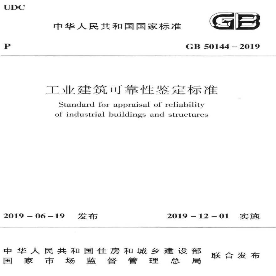 GB 50144-2019 工业建筑可靠性鉴定标准