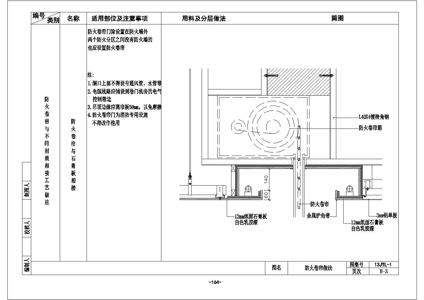 某防火卷帘节点CAD全套构造设计图