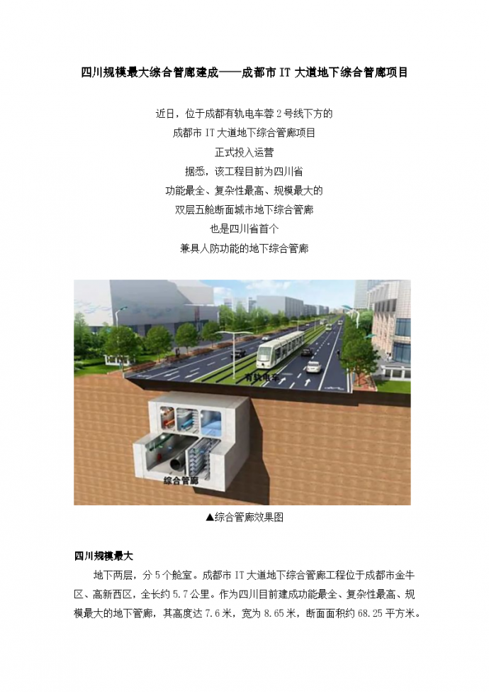 四川规模最大综合管廊建成成都市IT大道地下综合管廊项目_图1