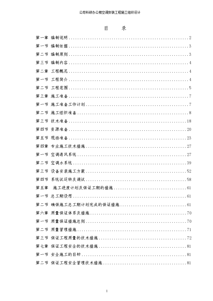 公司科研办公楼空调安装工程详细施工组织设计-图一