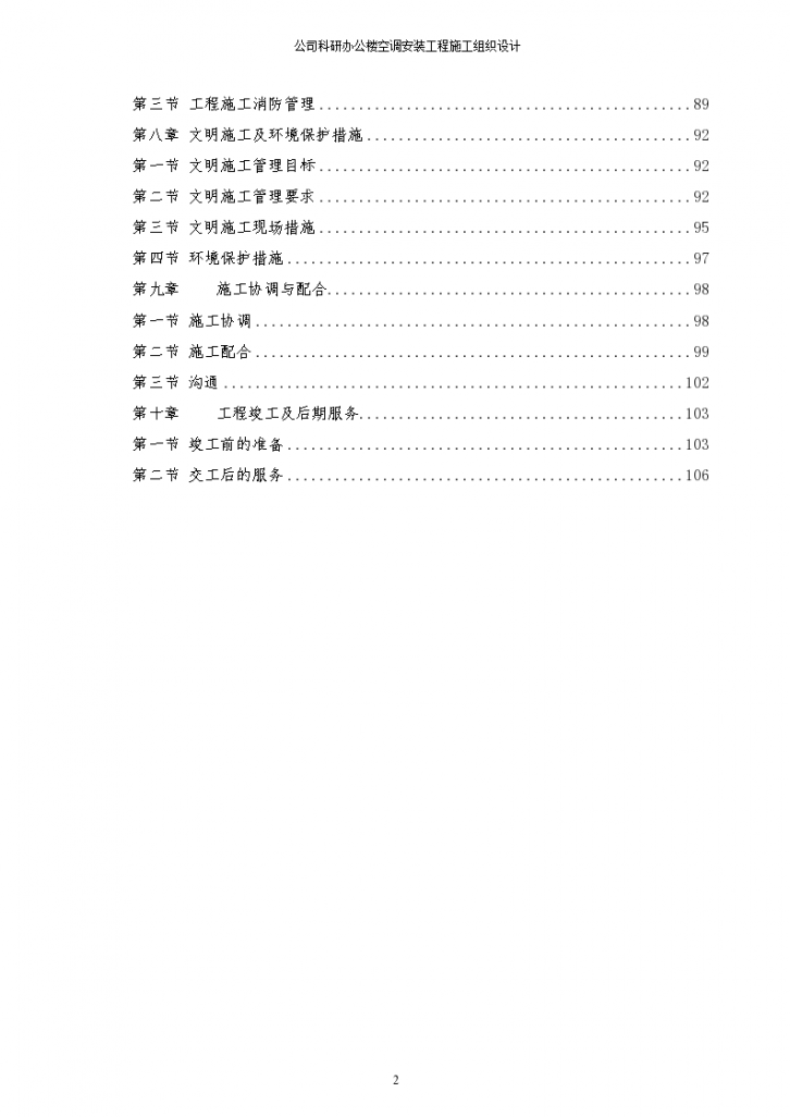 公司科研办公楼空调安装工程详细施工组织设计-图二