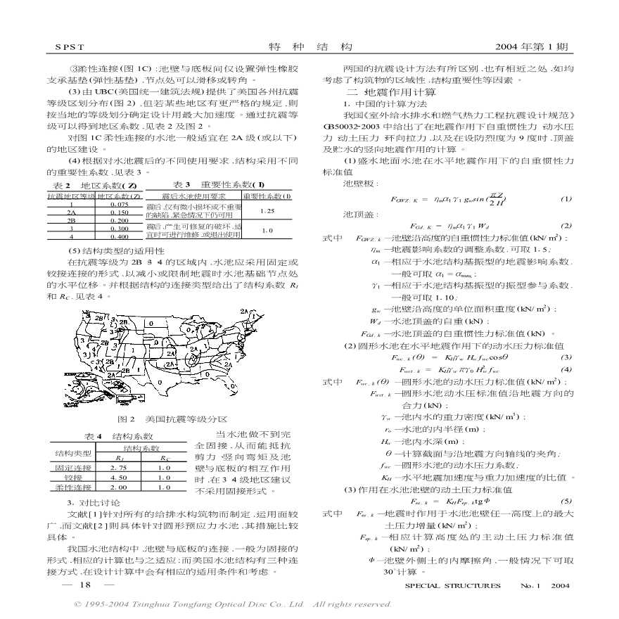 中美圆形预应力水池抗震设计对比探讨-图二