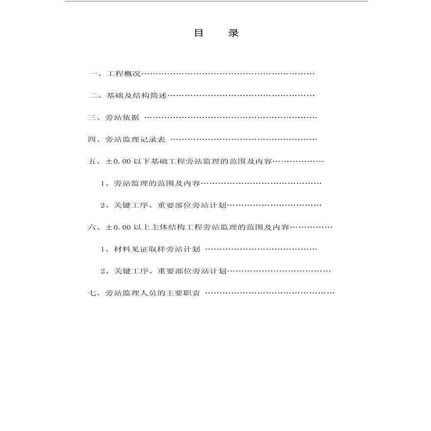 广东省某建筑工程基础工程、主体结构工程监理旁站方案(pdf版)-图二