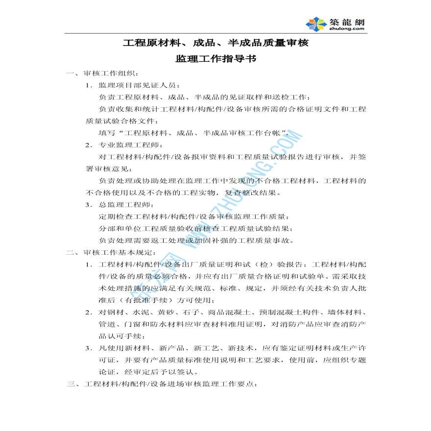 上海市某监理公司工程原材料、成品、半成品质量审核监理工作指导书