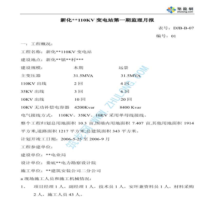 湖南省某110KV变电站工程第一期监理月报-图一