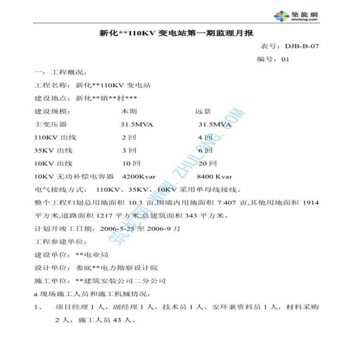 湖南省某110KV变电站工程第一期监理月报_图1