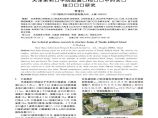 天津茱莉亚学院超限结构设计中的关键技术问题研究图片1