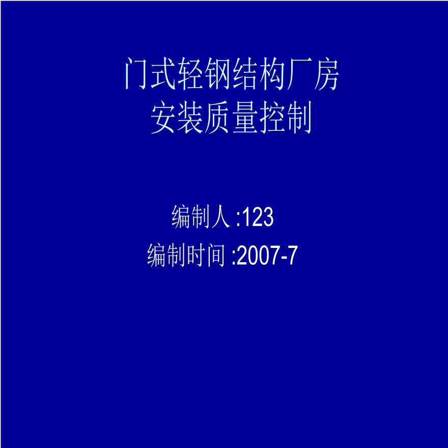 门式轻钢结构厂房安装质量控制-图一