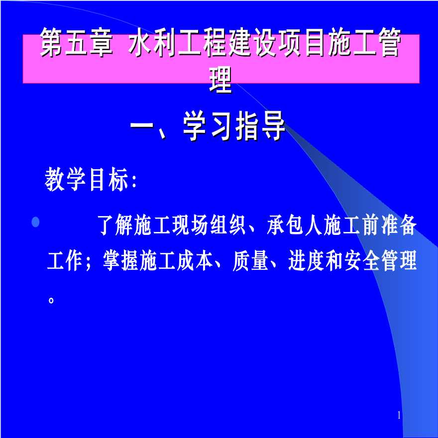 某地水利工程建设项目施工管理