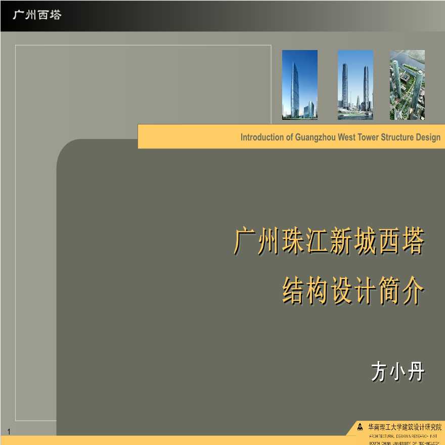 广州珠江新城西塔详细结构设计简介-图一