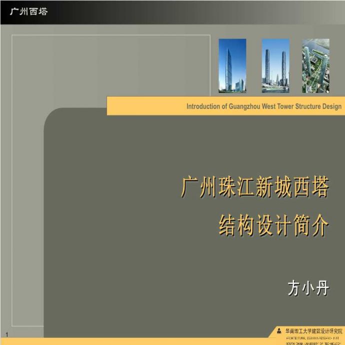 广州珠江新城西塔详细结构设计简介_图1