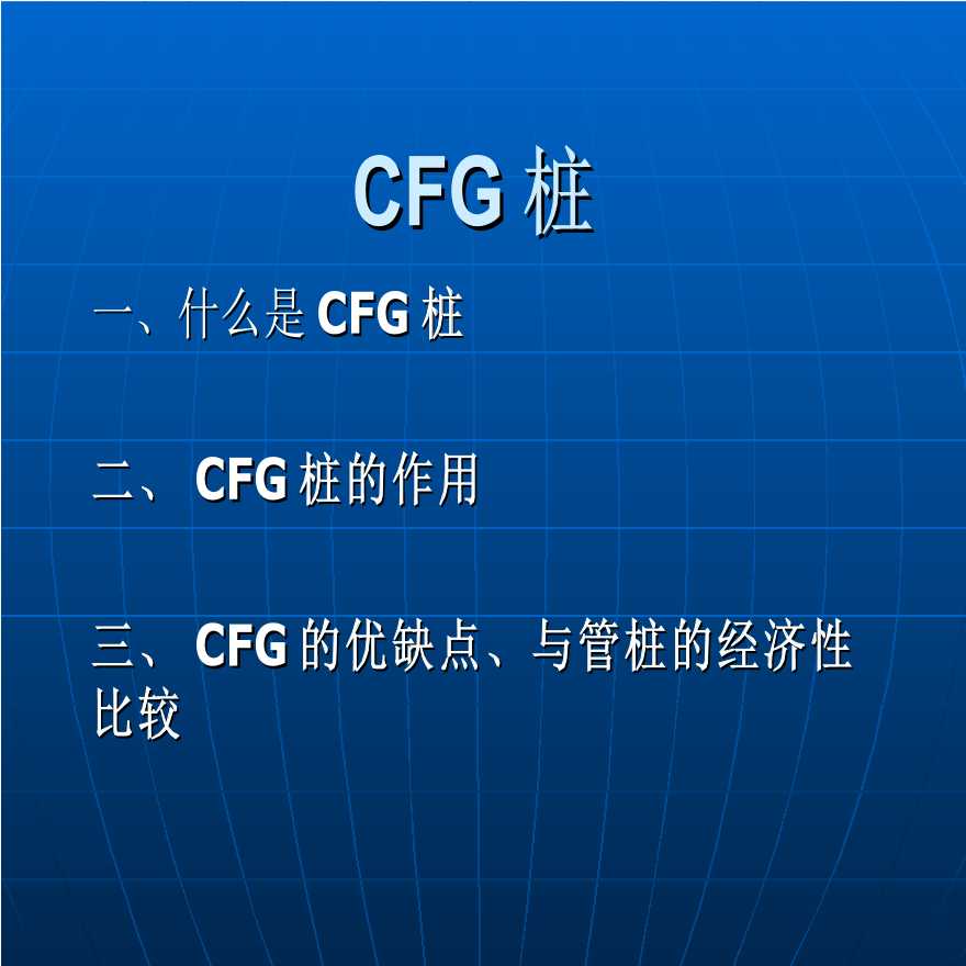 CFG桩优缺点以及与管桩的经济性比较-图一