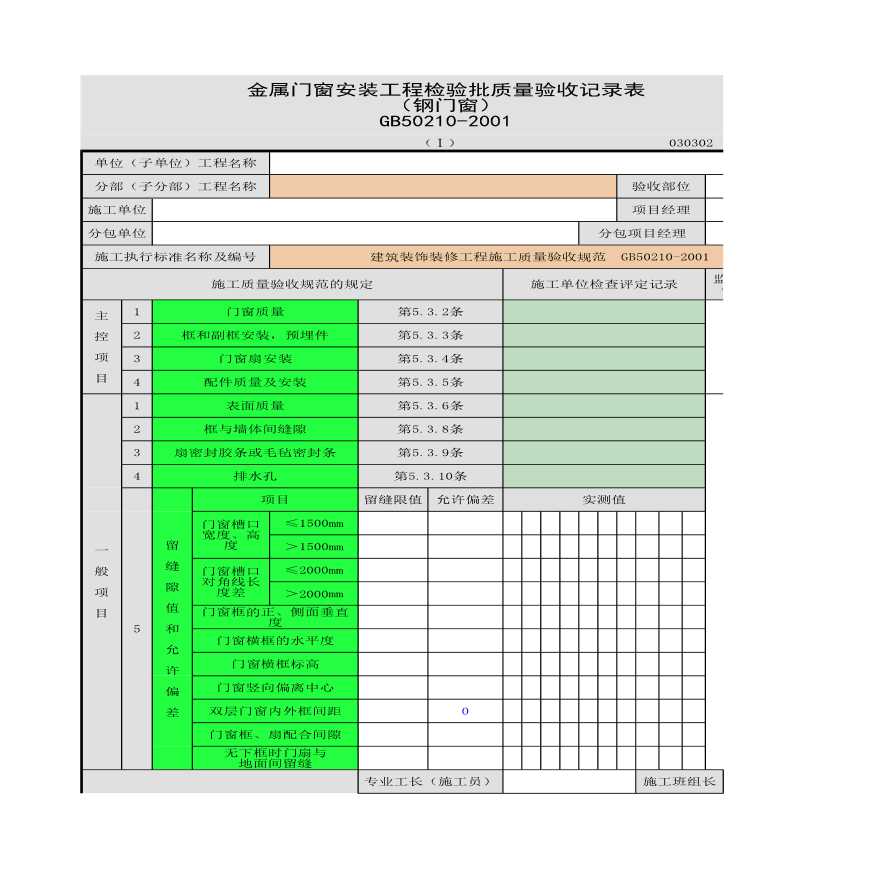 金属门窗安装工程检验批质量验收记录表 （钢门窗）-图一